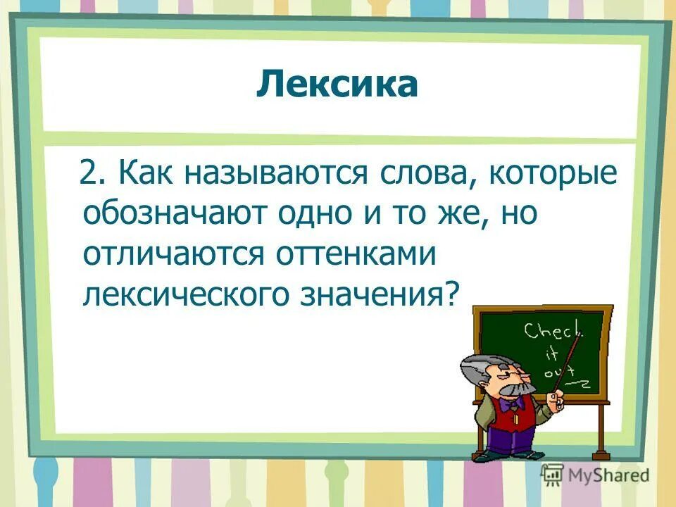 Слова которые отвечают на вопрос кто. Слова отвечающие на вопрос что. Слова называют. Как называются слова одинаковые в 2 стороны. Слова которые отвечают на вопрос что.