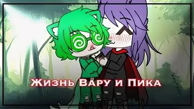 Жизнь пик