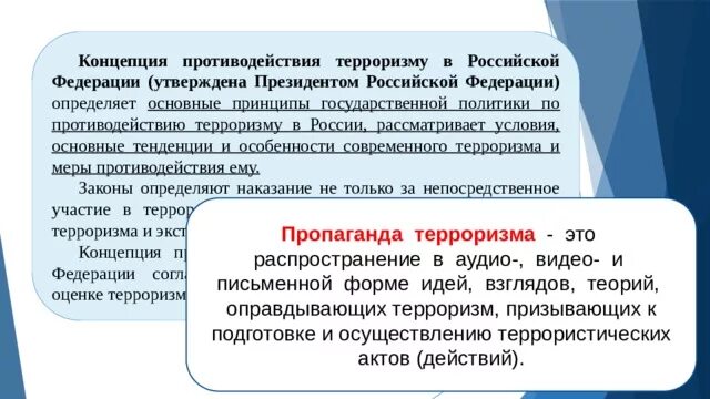 Концепция противодействия терроризму в Российской Федерации. Концепция противодействия терроризму в Российской. Концепция противодействия. Концепция по противодействию терроризму.