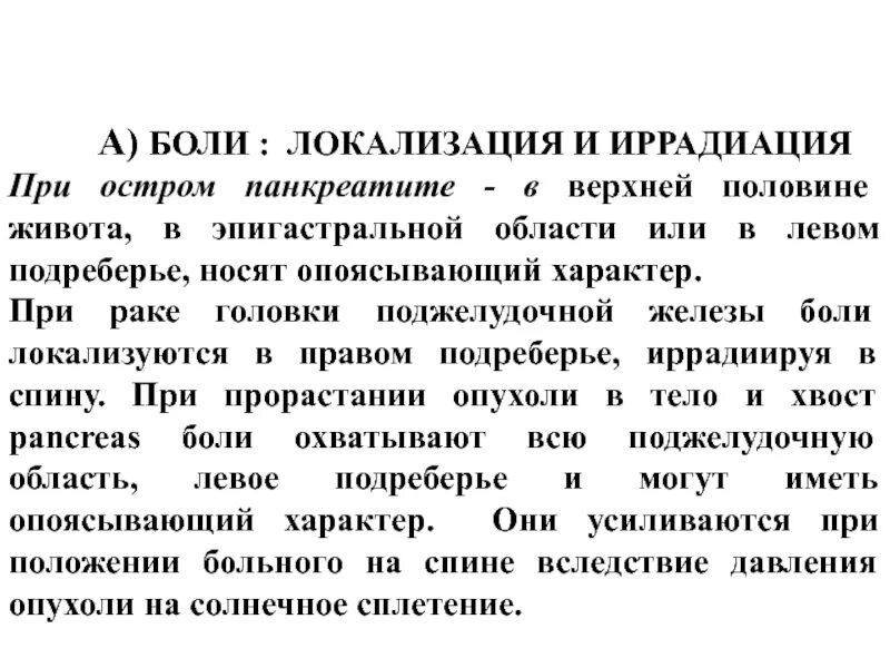 Боль без иррадиации. Локализация боли при панкреатите. Локализация боли при поджелудочной железе. Характеристика боли при панкреатите. Острый панкреатит симптомы локализация боли.