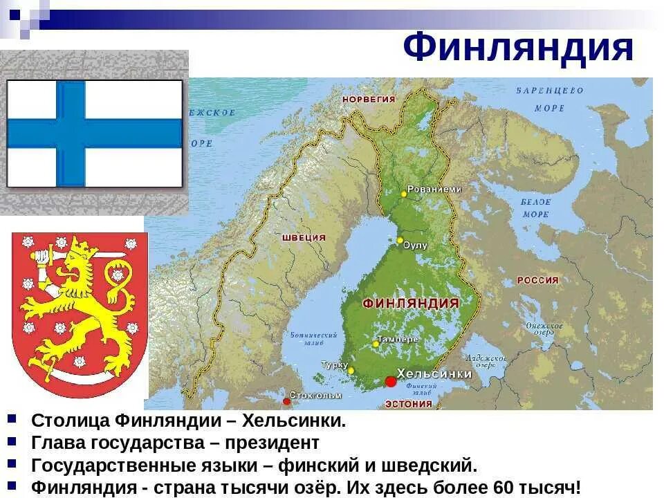 Финляндия интересные факты 3 класс окружающий мир. Рассказ о финляндии 3 класс. финляндия страна сосед россии 3 класс окружающий мир. страна финляндия окружающий мир 3 класс. финляндия рассказ о стране 3 класс.