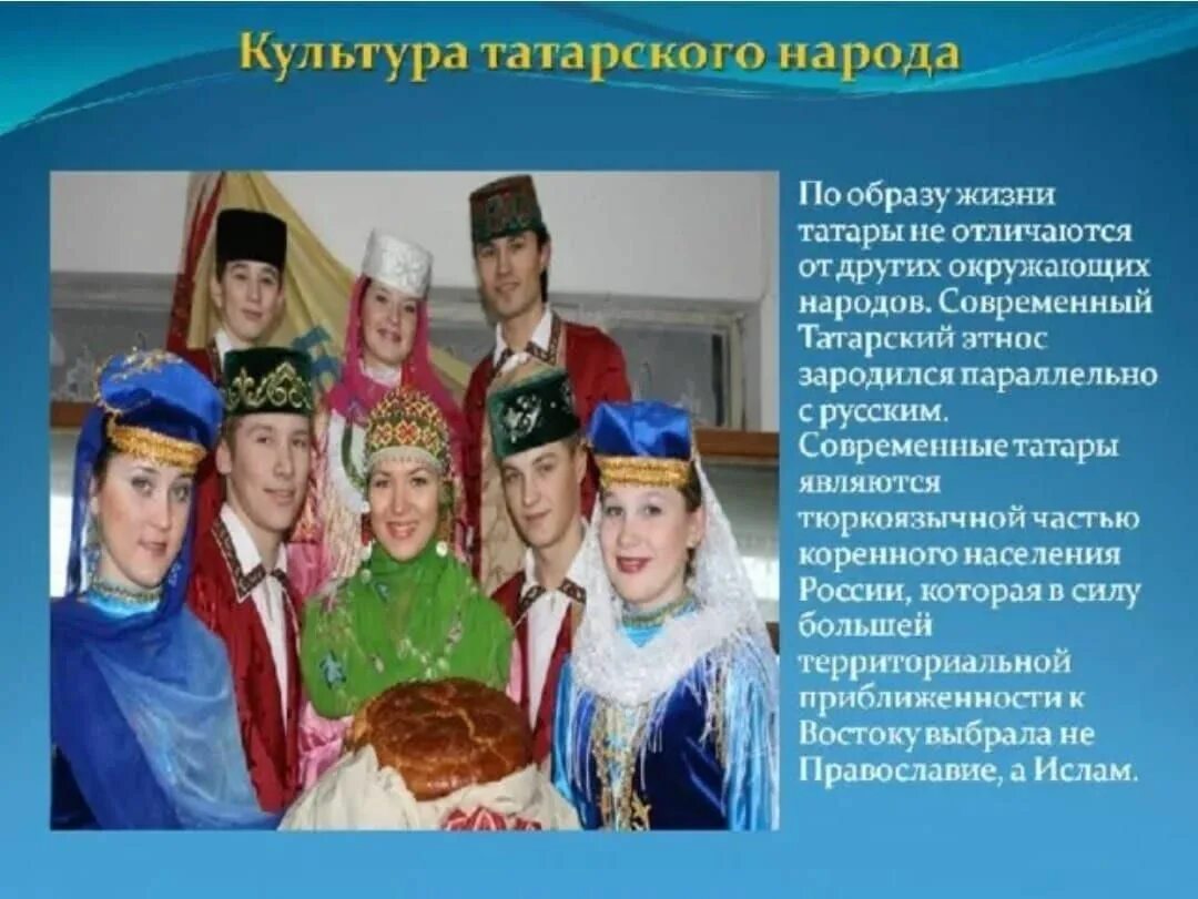 Написать про народ россии. Национальная культура народов. Татары народ. Культура и традиция татрского народа. Народы России татары.