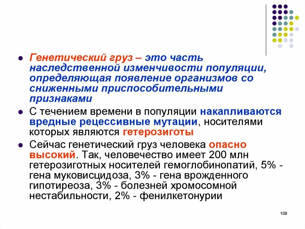 Наследственные значение для эволюции. Условия проявления генетического груза наследственных болезней. Генетический груз популяции человека. Проблема генетического груза. Сущность генетического груза.