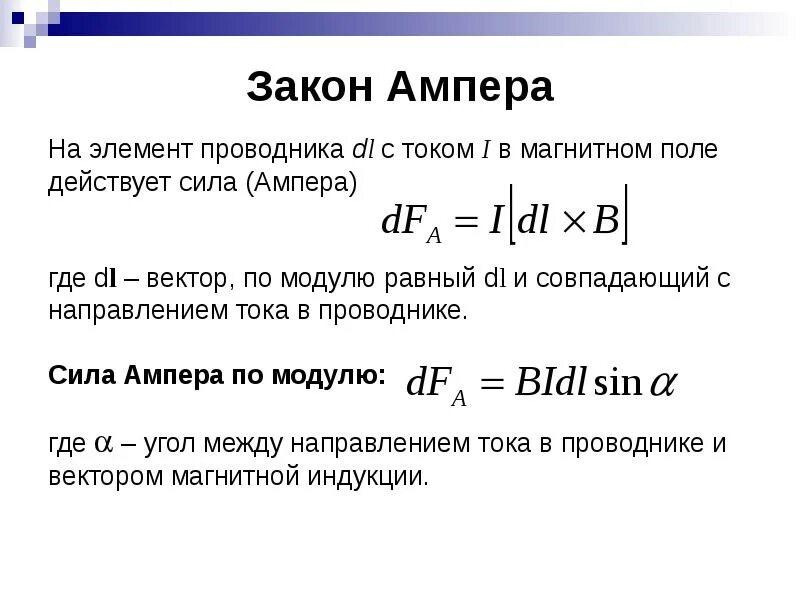 Изменения ампер. Закон Ампера в дифференциальной форме. Сила Ампера в дифференциальной форме. Сила Ампера интегральная формула. Сила Ампера закон Ампера.