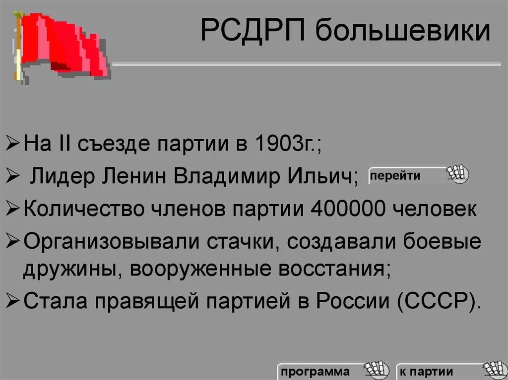 Год создания партии рсдрп. Российская социал-Демократическая рабочая партия (Большевиков). РСДРП Лидеры партии. Партия РСДРП большевики. Российская социал Демократическая рабочая партия Большевиков Лидеры.