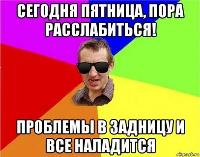 Сегодня пятница пора