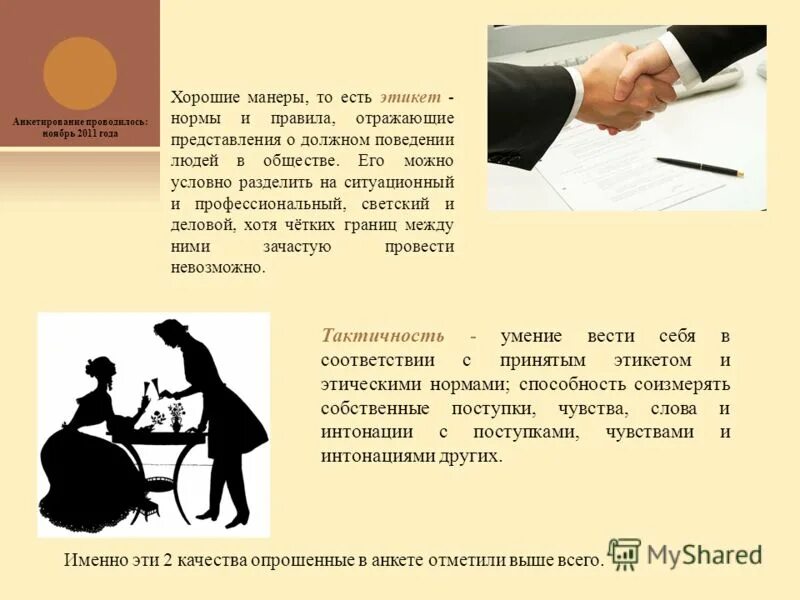 Манера принятый. Манера принятый