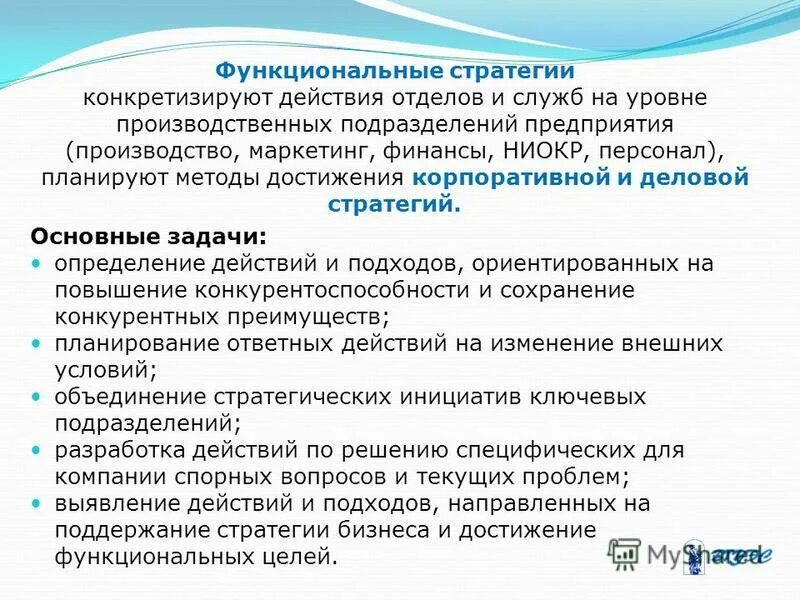 Определение функциональных стратегий. Определение функциональных стратегий