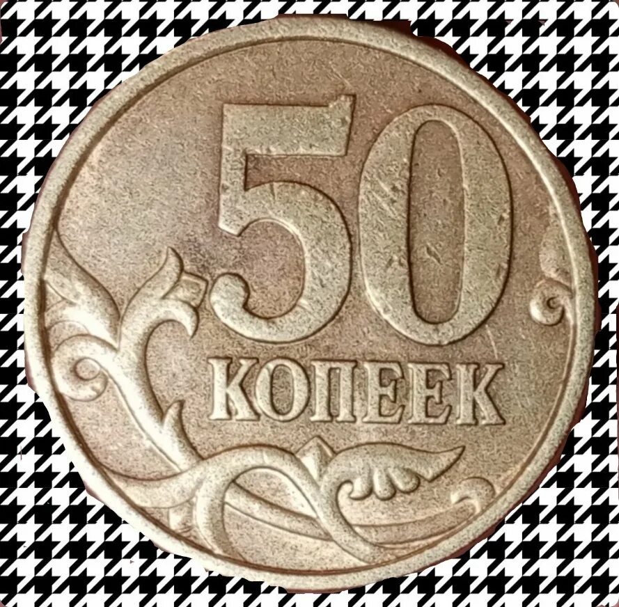 53 рубля 50 копеек. 50 Копеек. 50 Копеек 2005. 50 Копеек 2005 с-п. Современные 50 копеек.