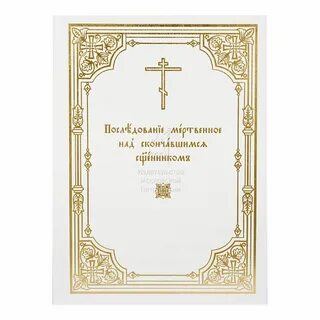 Панихида на русском языке