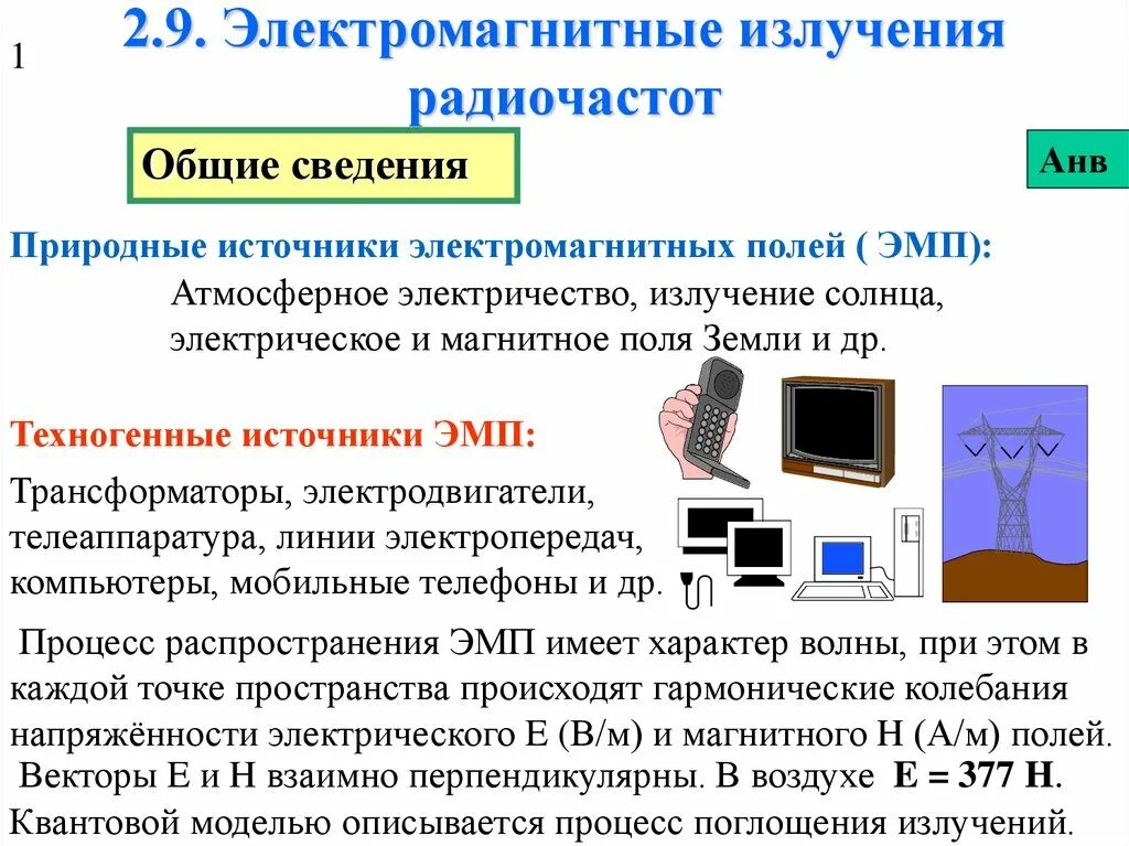 Электромагнитное излучение это. Источники электромагнитного излучения. Электромагнитное излучение радиочастот. Природные источники электромагнитных полей. Техногенные источники электромагнитных полей.