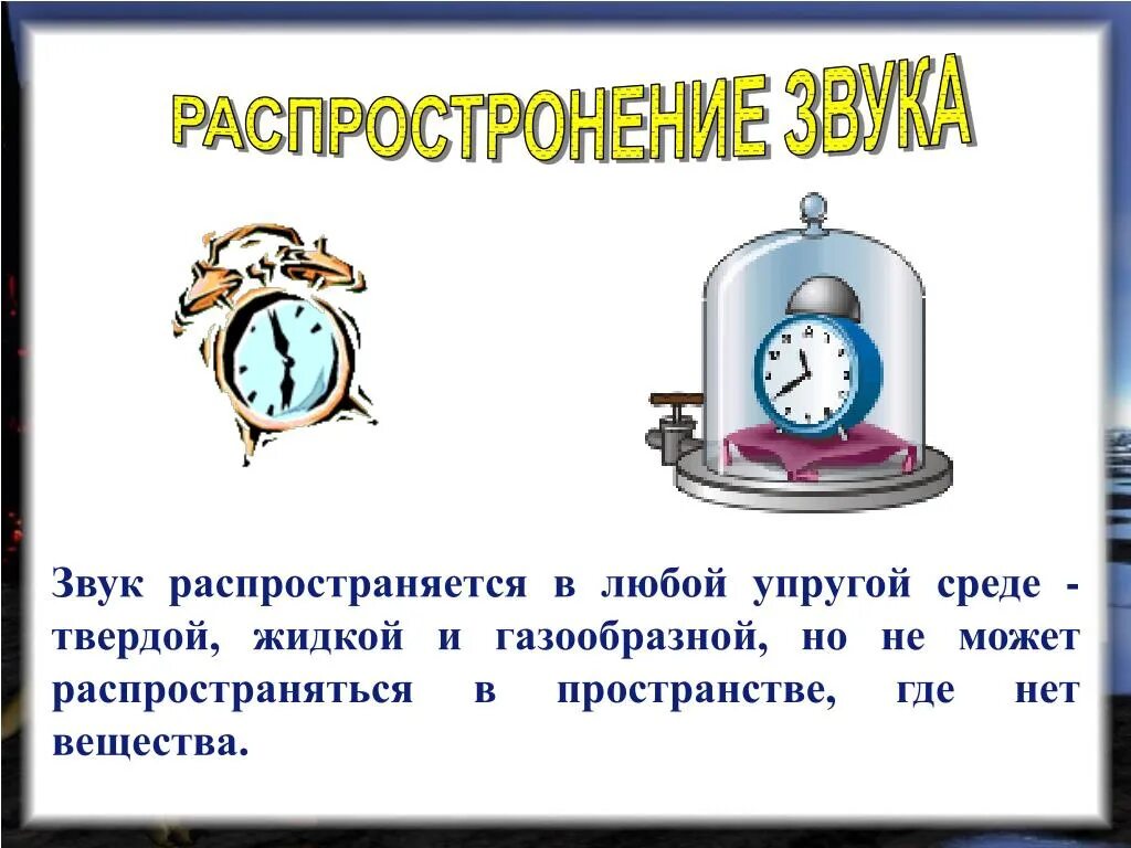 Звук в воздухе физика. Звук в вакууме не распространяется. Распространение звука в среде. Звук в вакууме опыт. Распространение звука звука.