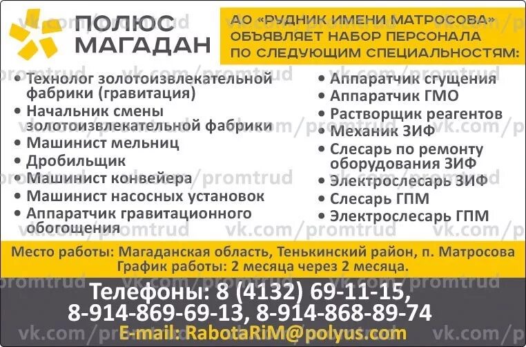 Магадан вахтовый метод работы. Вахтовый метод работы. г.магадан рудник имени матросова. работа вахтой. рудник имени матросова отдел кадров.