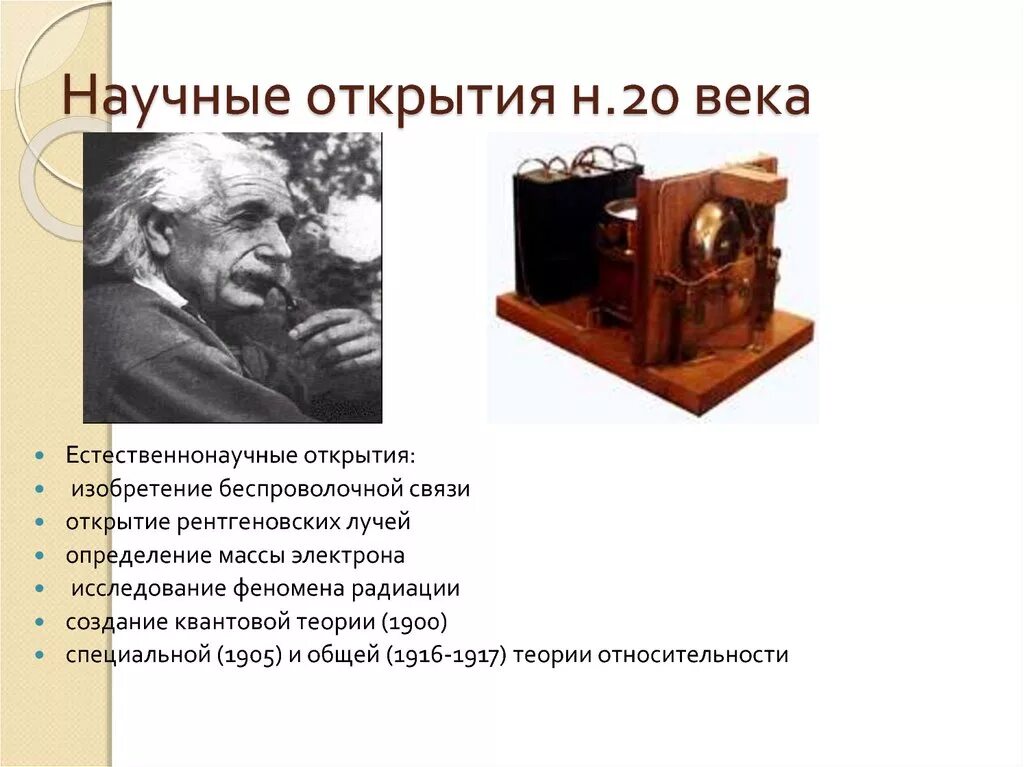 Важные открытия 19 20 века