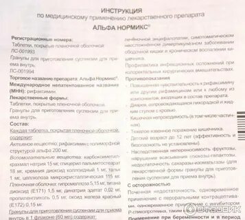 Как принимать таблетки альфа нормикс