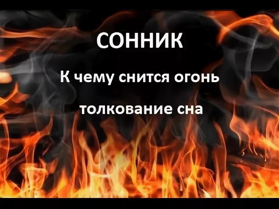 К чему снится огонь. Приснился огонь к чему. К чему снится пожар во сне. К чему снится огонь пожар. Горит дом к чему снится женщине