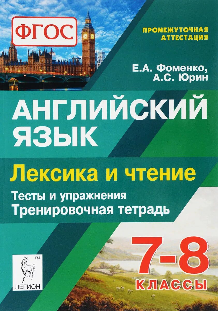 Тесты по чтению 7 класс. Фоменко английский язык. Тренировочная тетрадь. Фоменко английский язык 7-8 классы. Лексика и чтение английский язык 7-8 Фоменко.