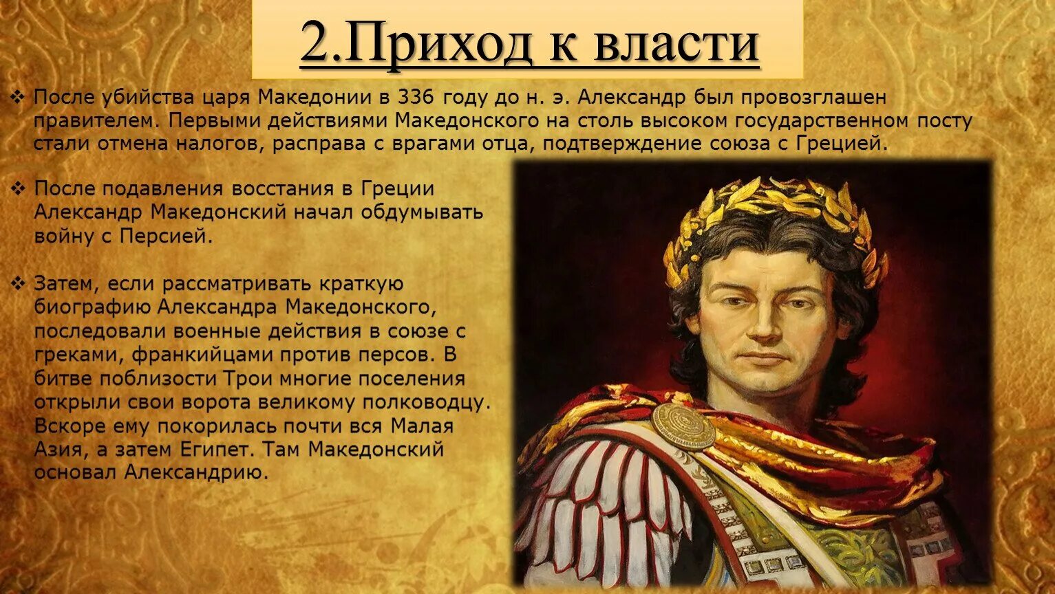 Царь давший имя комплексу. Александр македонский 5 класс. македонцы александр македонский. приход к власти александра македонского. александр 1 македонский царь.
