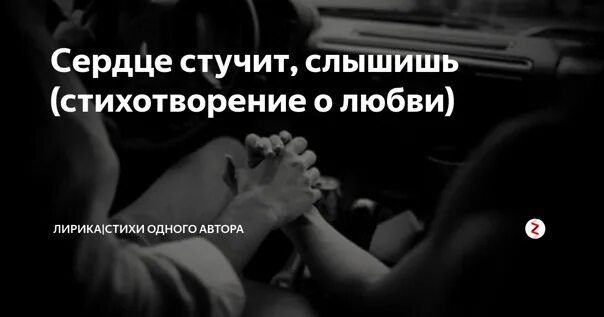 Сердце бьется но слабей песня. Ты заставляешь сердце биться. Как заставить сердце биться стих. Любовь заставляет сердце биться. Слышу как стучит сердце.