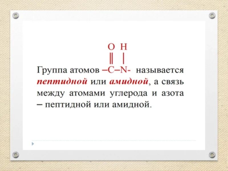 Пептидной группой называют группу атомов. Какая группа атомов называется пептидной. Группа атомов он называется. Пептидной амидной является группа атомов. Пептидная группа атомов