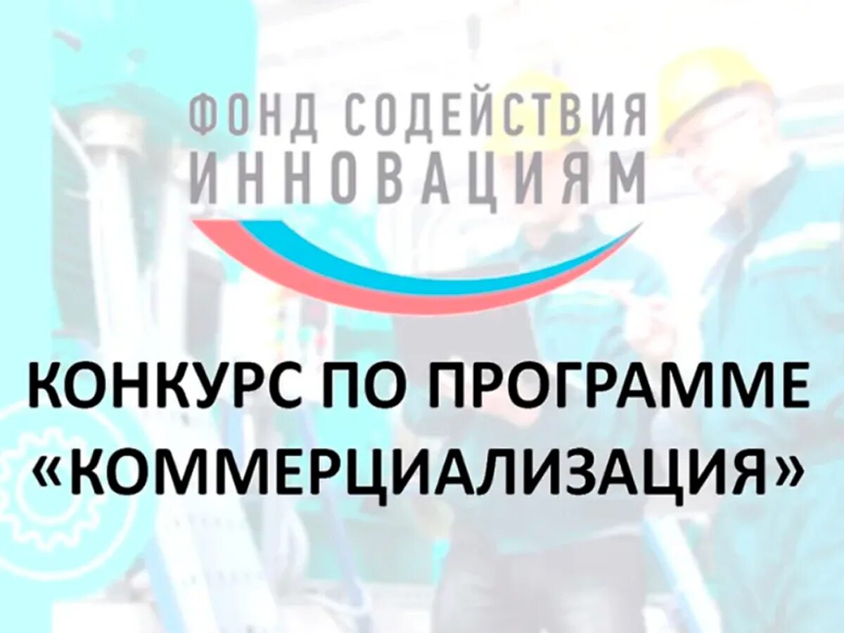 Фонд содействия программам. Фонд содействия инновациям коммерциализация. конкурсе по программе «коммерциализация». фонд содействия инновациям программы. фонд содействия инновациям лого.