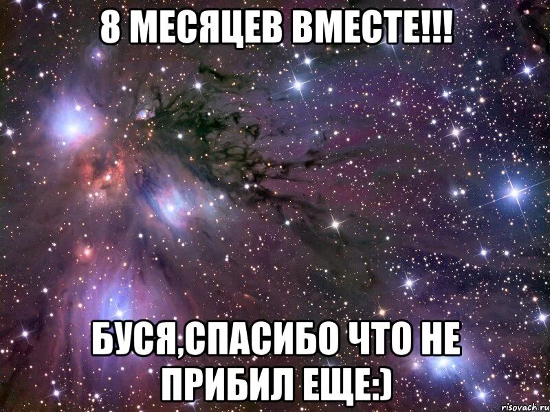 6 месяцев вместе. 8 Месяцев вместе. 8 Месяцев вместе поздравления любимому. Поздравление с 8 месяцами отношений. 11 Месяцев вместе с любимым стихи.