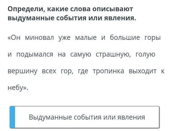 Как понять слово охарактеризуйте. Выдуманное событие. Определение какие слова. Вымышленные события 2 класс. События в произведении реальные и вымышленные.