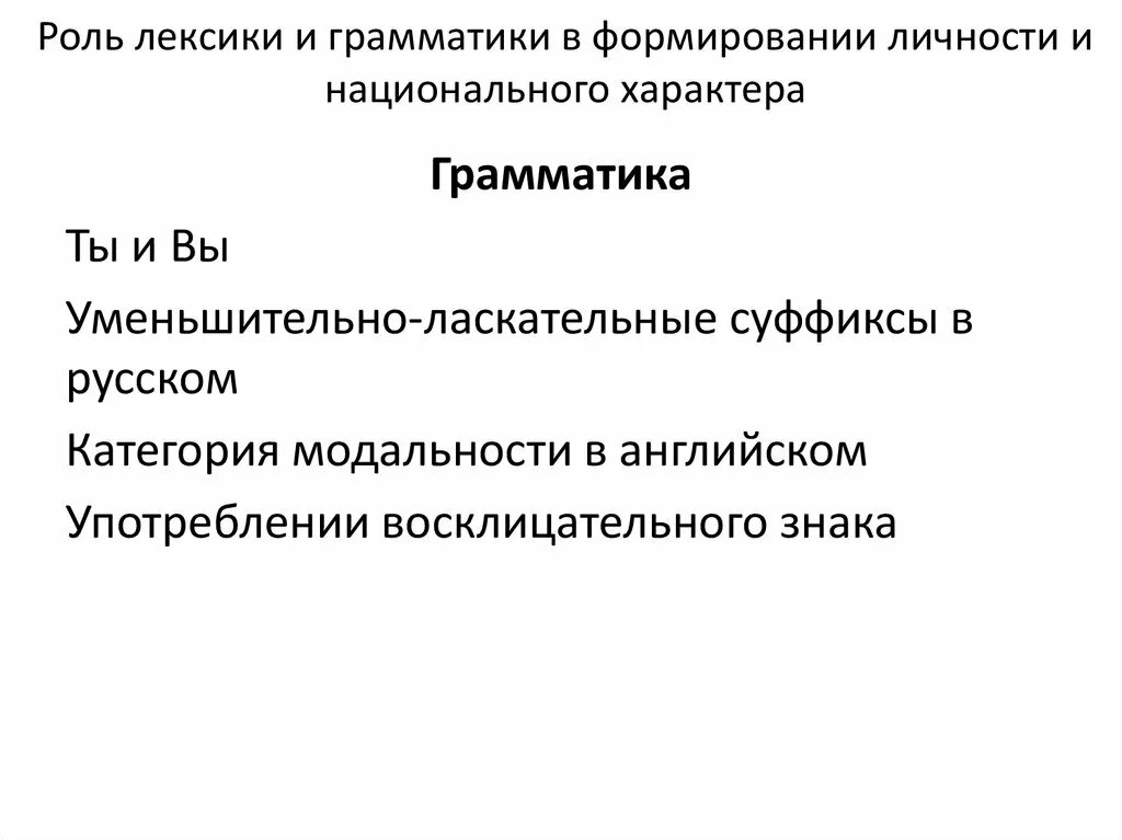 Лексика роль. Роль заимствований в русском языке. Разговорная лексика. Лексика ограниченного потребления. Лексические языковые особенности.