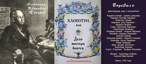 Водевиль писарева дело мастера. Хлопотун или дело мастера боится. Хлопотун или дело мастера боится читать. Пословица дело мастера боится. Водевиль Писарева или дело мастера боится 8 букв.