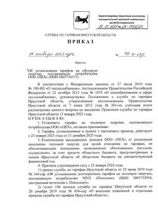Приказ службы по тарифам