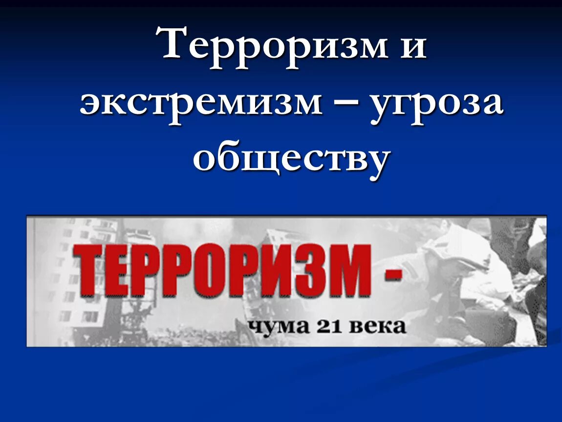 Терроризм и экстремизм. Терроризм b экстремизм. Профилактика экстремизма и терроризма. Противодействие терроризму и экстремизму. Экстремизм презентация 5 класс