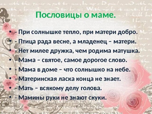 Рассказ о маме с пословицами 2 класс. Пословицы о маме. Поговорки о маме. Gjcjds j vfvt. Пословицы о матери.