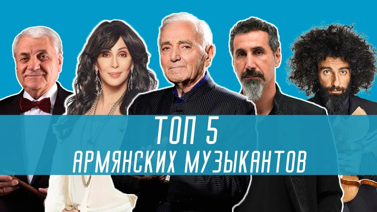 Serj Tankian концерт в Армении. Топ 5 белорусских певцов. Мать Армения и армянство.