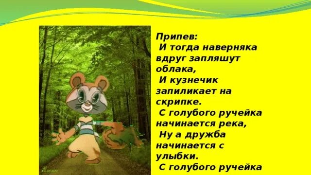 Начинается река начинается с улыбки. С голубого ручейка. и тогда наверняка вдруг запляшут облака. начинается река ну а дружба начинается с улыбки. песня и тогда наверняка вдруг запляшут облака.