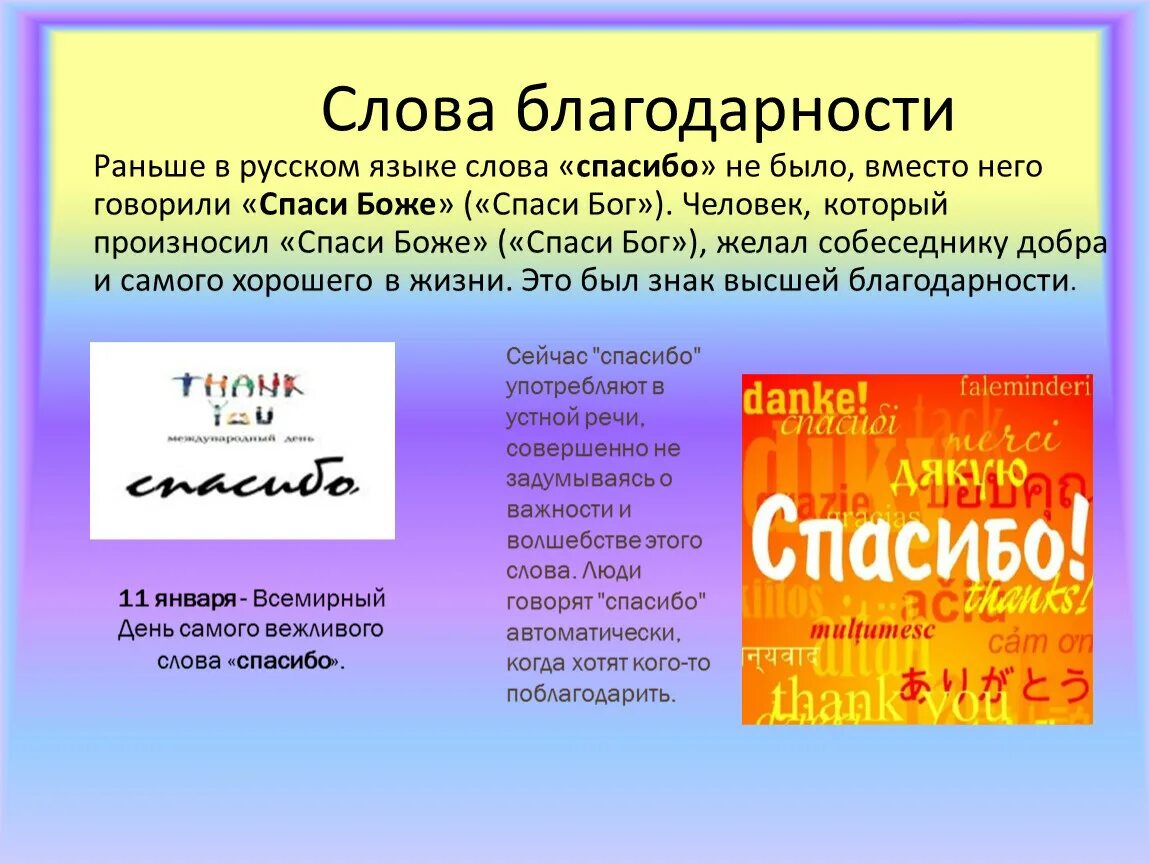 Слова благодарности. Слова благодарности в русском языке. Слово спасибо. Записать слова благодарности. Слово благодаря какая часть