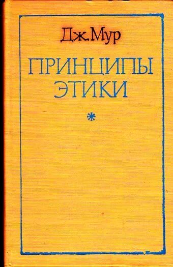 Дж мура. Принципы этики» Джордж Мур. Принципы этики Мур фото. Мур Дж. "Мур Дж. Шесть соток".