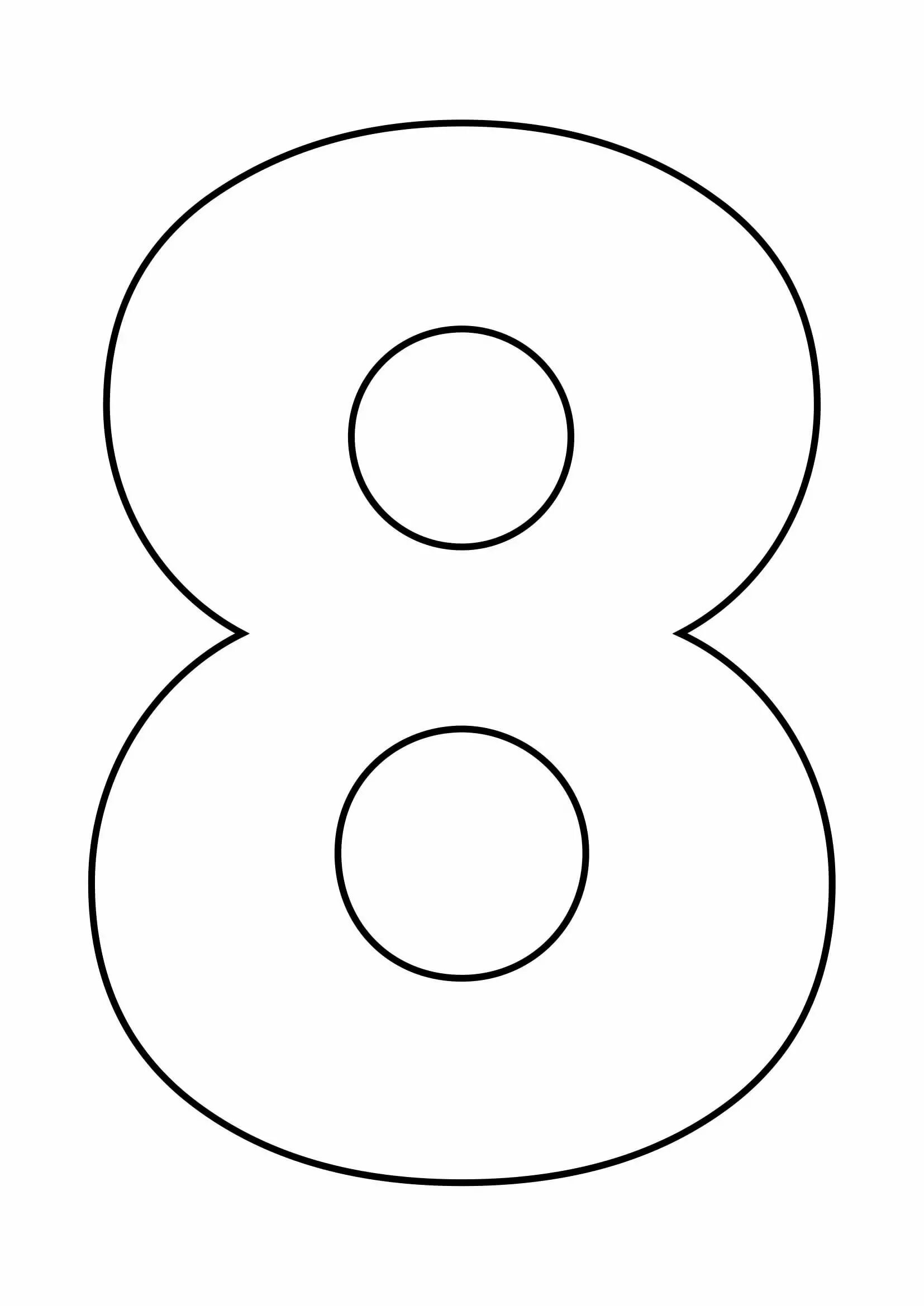 Цифра 8 формат а4 распечатать. Цифра 8 трафарет. трафарет цифры 8 для вырезания. цифра 8 для торта трафарет. цифра 8 формат а4.