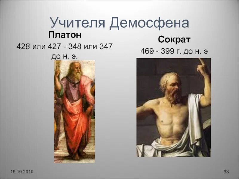 Демосфен и сократ. Учителя демосфена. платон оратор. платон оратор древней греции. платон (427- 347 до н.э.).