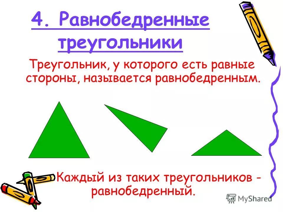 Треугольник с тремя равными сторонами. Виды треугольников. Треугольники виды треугольников. Виды треугольников 3 класс. ВИДЫТРЕУГОЛЬНИКОВ 3 кл.