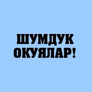 Тошок окуялар