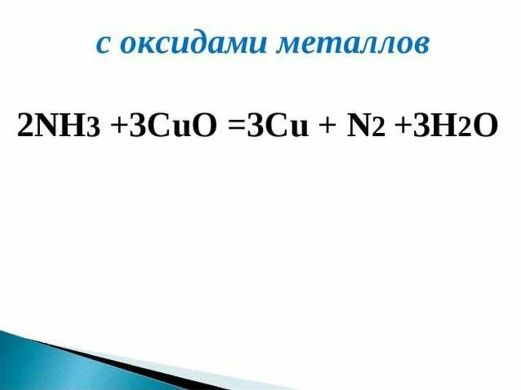 Cuo nh3. Nh3+Cuo cu+n2+h2o окислительно восстановительная. Nh3 Cuo cu n2 h2o электронный. Cuo nh3 h2o.