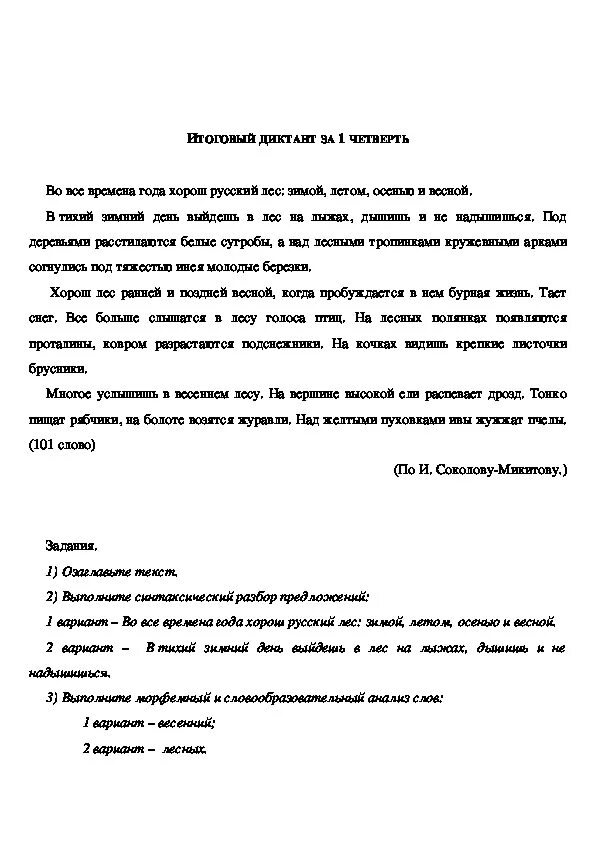 Диктант 6 класс по русскому языку 1 четверть. Текст диктанта для 6 класса 1 четверть. Контрольный диктант по русскому языку 6 класс. Диктанты 6 класса по русскому языку контрольные диктанты. Контрольный диктант существительные 6 класс