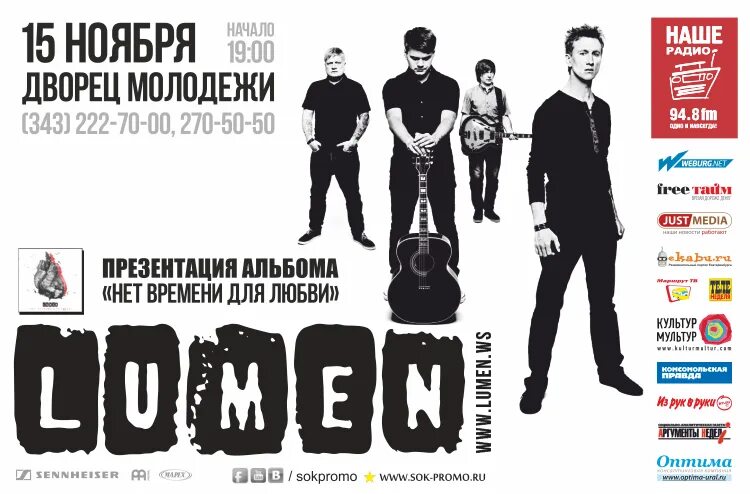 Плакаты екатеринбург. Группа Lumen. Люмен группа 25 лет. Lumen - нет времени для любви (2013).