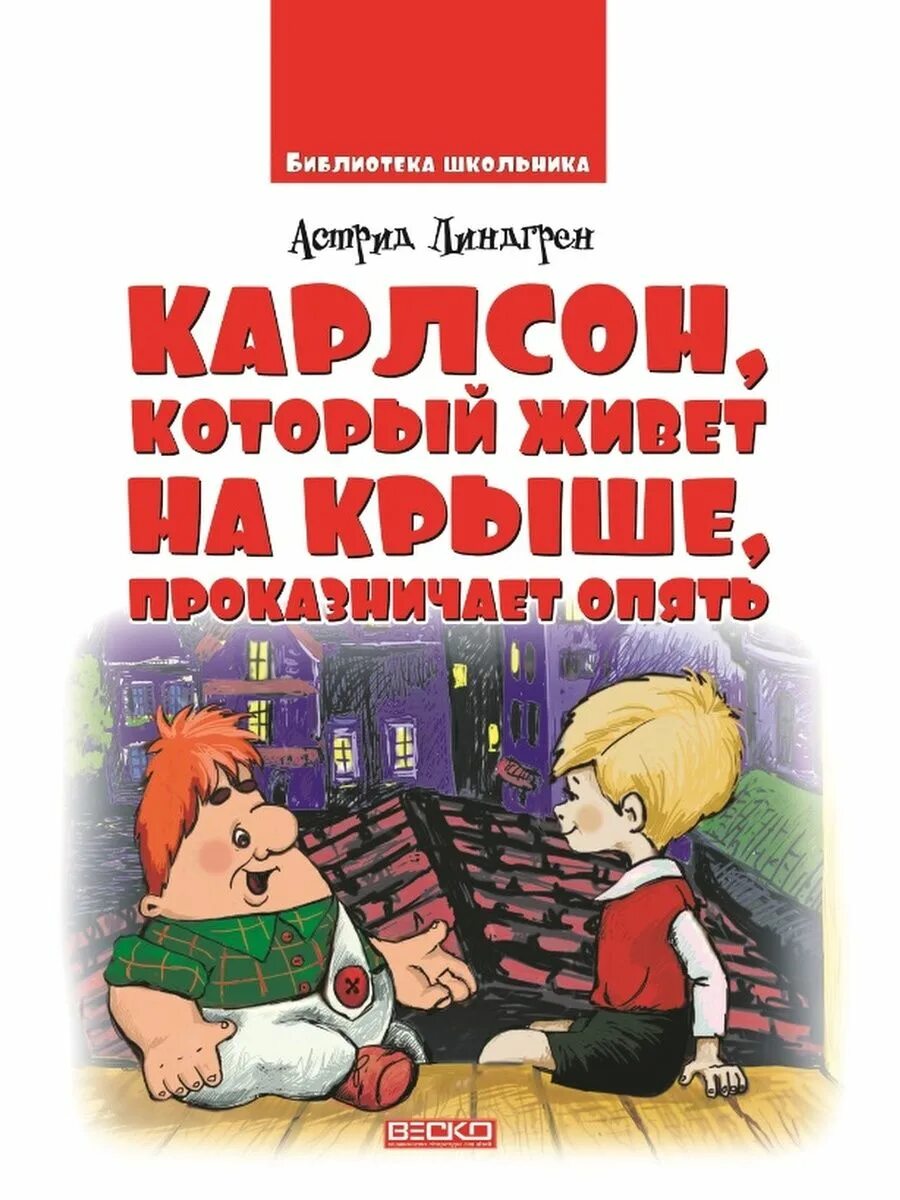 Аудиокнига карлсон который живет. Карлсон, который живёт на крыше, проказничает опять. Карлсон который живёт на крыше проказничает. Школьники в библиотеке. Карлсон который живет на крыше книга.