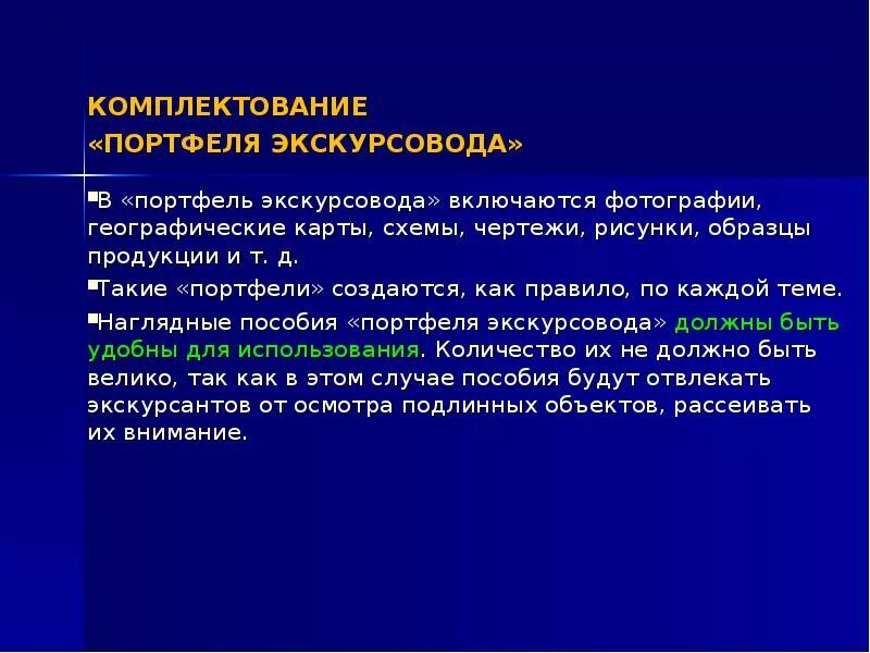 Комплектование портфеля экскурсовода. Портфель экскурсовода задачи. Содержание портфеля экскурсовода. Состав портфеля экскурсовода. Комплектование определение