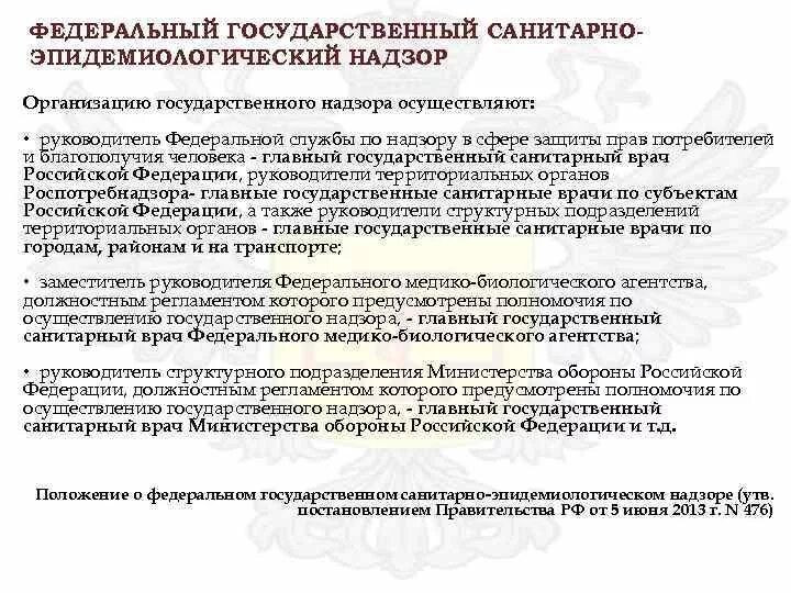 Государственный санитарно-эпидемиологический надзор осуществляет. Главный санитарный врач Министерства обороны Российской Федерации. Государственный санитарно-эпидемиологический надзор РФ субъекты. Государственный санитарно-эпидемиологический надзор по освещению.