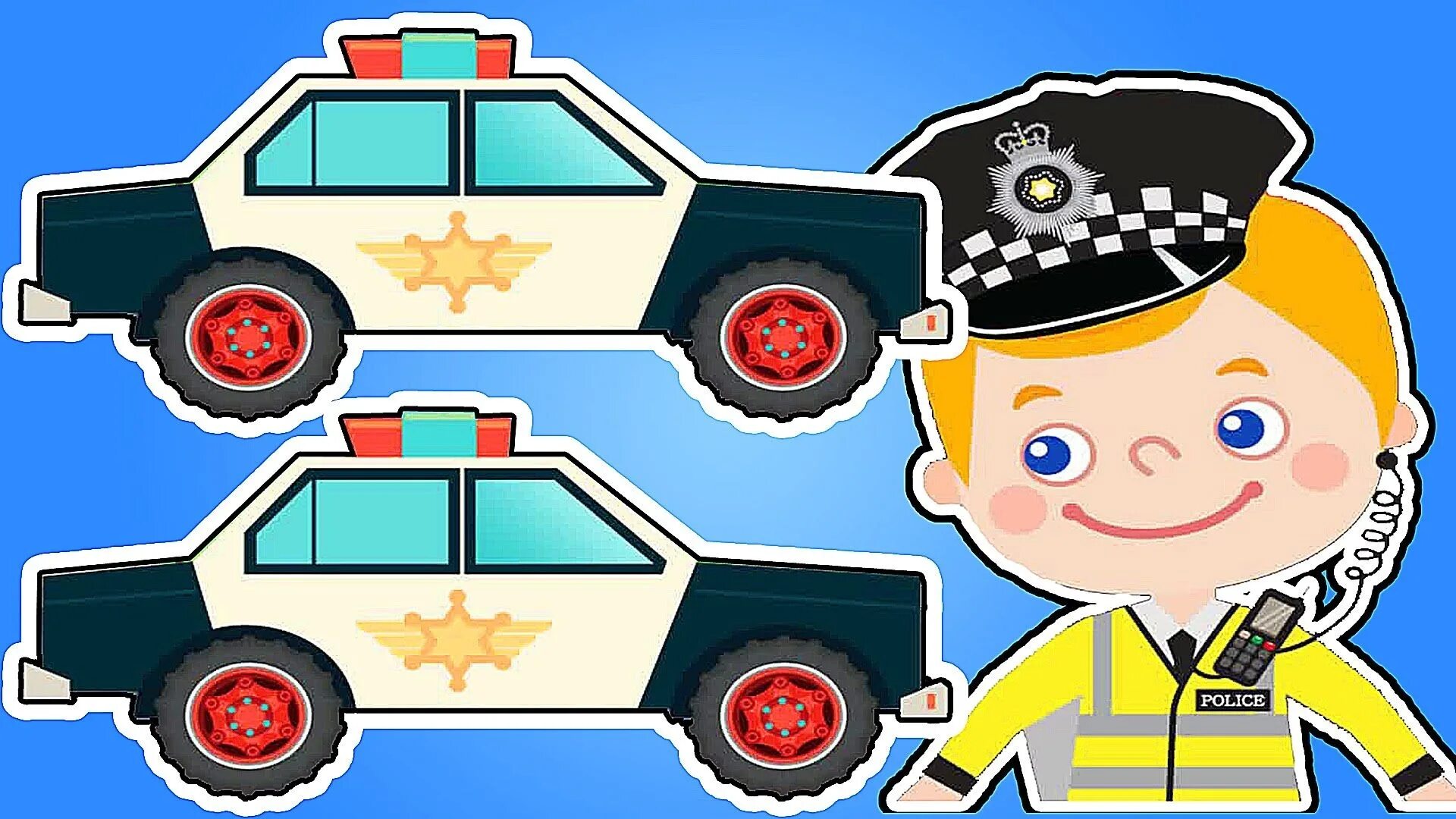 Police_car_игра. Полицейская машина для детей. Включи детскую полицию. Включи детскую полицию. Полицейский полицейский даник даник.
