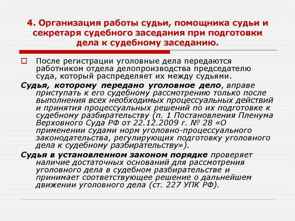 Организация работы судьи. Организация работы помощника судьи в судебном разбирательстве. Обязанности секретаря судебного заседания уголовного. Подготовка к судебному заседанию субъекты. Делопроизводство в арбитражном суде рф