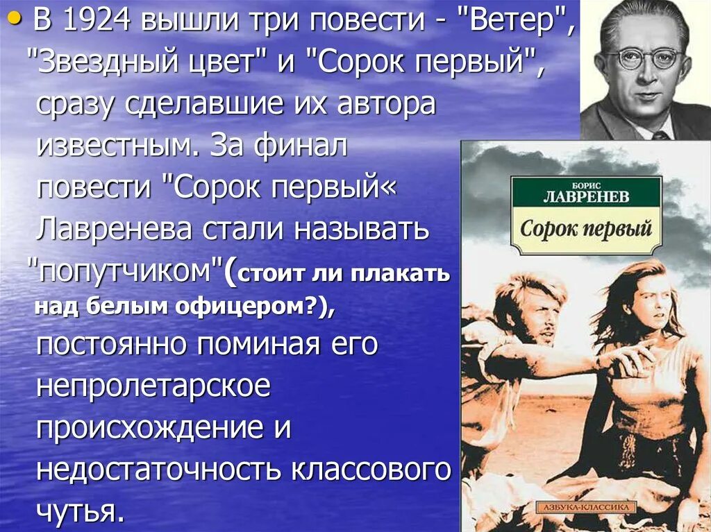 Произведение 40 и 6. Лавренев писатель: сорок первый. Сорок первый рассказ.