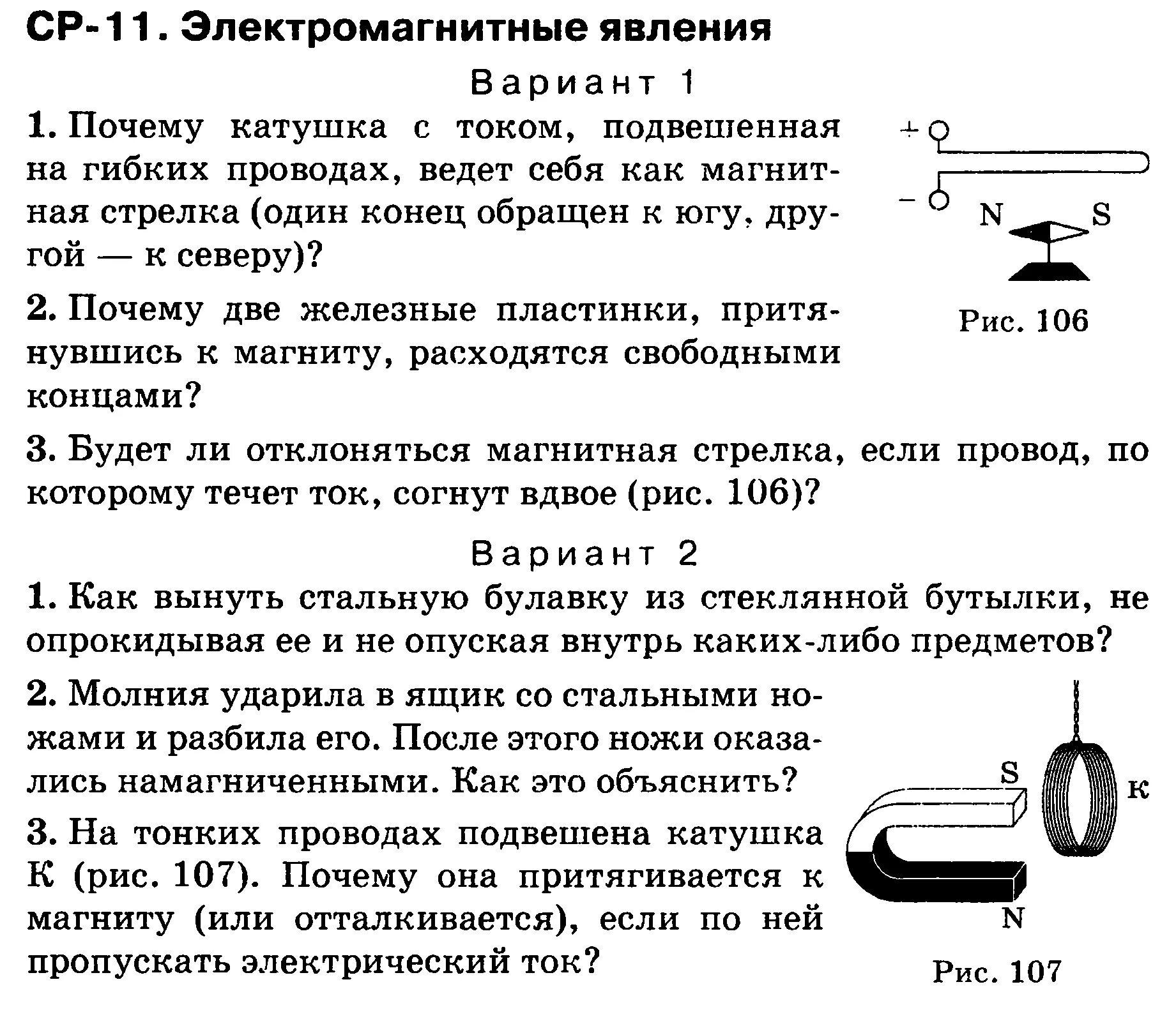 Электромагнитные явления тест 8 класс 1 вариант. Кр физика 8 класс электромагнитные явления. Тест электромагнитные явления физика 8 класс перышкин. Физика 8 класс электромагнитные явления задачи. Тест 9 физика 8 класс электромагнитные явления.